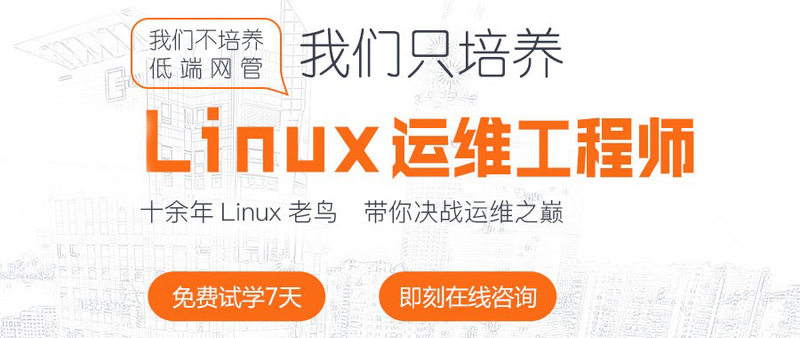 兄弟连linux运维课程介绍